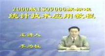 ISO9000族标准统计技术教程-李为柱ISO9000课程在线学习与下载