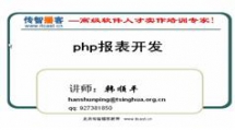 PHP报表技术视频教程-传智播客韩顺平