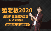 蟹老板2020最新抖音直播淘宝客玩法大揭秘（连怼连爆，高...