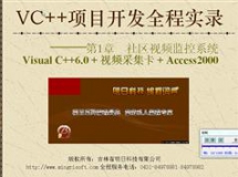 vc项目开发案例视频全集_VC++项目开发全程实录（EXE）在线...