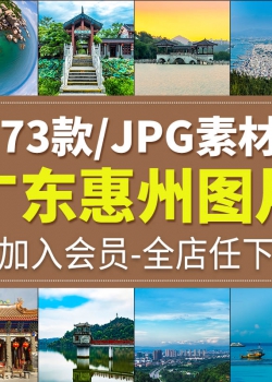 广东惠州风光实拍照片旅游建筑景观摄影杂志背景JPG高清...
