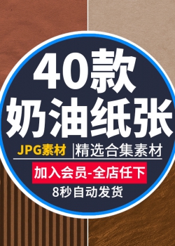 高清复古奶油纸张纹理牛皮纸海报手账设计PS素材JPG背景底...