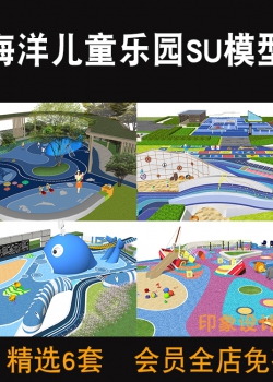 室外户外海洋主题儿童游乐活动区场地乐园SU模型设施设备...