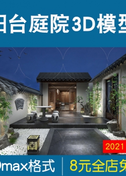 阳台庭院3d模型2021新中式花园绿植新中式禅意3dmax模型素材库