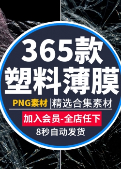 透明塑料薄膜叠层纹理包装样机设计PS元素免抠PNG合成图案...