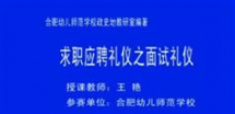 求职应聘礼仪-面试礼仪教程-王艳-455