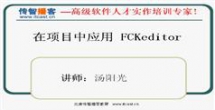 fckeditor视频教程-在项目中应用fckeditor视频教程下载与观看-...