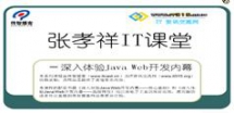 JavaWEB开发（JSP＋Servlet）视频教程-张孝祥