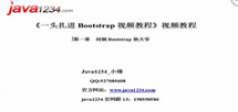 一头扎进Bootstrap3视频教程-Java1234_小峰