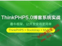 thinkphp5视频教程-tp5博客系统开发视频教程（31讲含源码）
