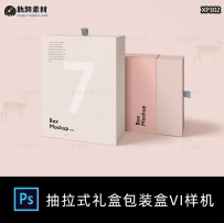 抽屉抽拉式礼品礼盒包装盒效果图展示VI样机智能贴图ps设...