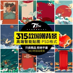 中国中式古典国潮来袭海报展板宣传背景图PSD设计PS活动模...