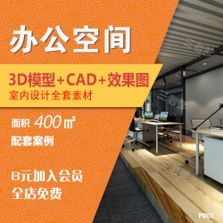 办公室3D模型配CAD施工图配套案例办公空间3dmax效果图源文...