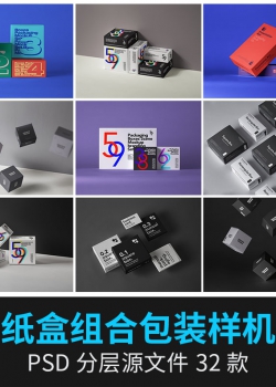 正方形堆叠纸盒礼盒组合排列包装盒VI提案展示PS样机PSD设...