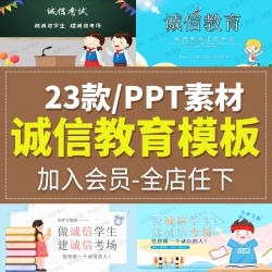 中小学生诚信教育成品企业公司诚实守信讲座班会PPT模板...