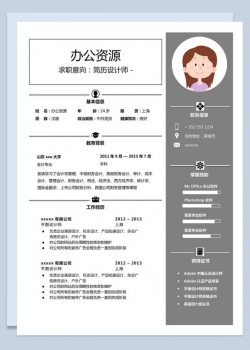 灰白经典大气求职简历Word模板
