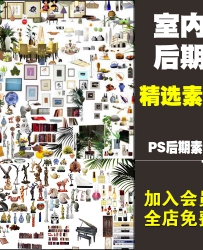 室内设计效果图PS后期 家装工装PSD分层图层家具饰品设计...