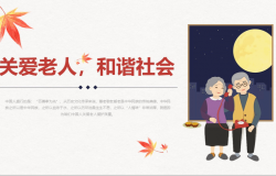 关爱老人和谐社会温暖中国爱心公益宣传PPT模板