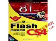 李炎恢Flash CS4经典视频教程