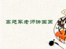 《高廷军老师讲国画》全套视频共33集