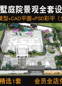 别墅庭院景观全套方案设计SU模型CAD平面PSD彩平配套效果图...