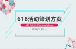 618活动策划方案PPT模板