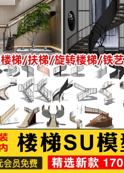 旋转楼梯SU模型库室内铁艺楼梯中式欧式现代螺旋扶梯扶手...