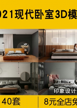 2021年现代风格卧室3d模型轻奢风后现代港式家装3Dmax模型素...