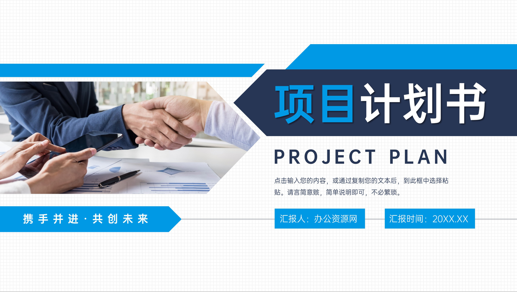 	蓝色商务项目计划书创业融资合作方案PPT模