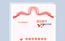 2019喜迎春节元旦晚会节目单Word模板