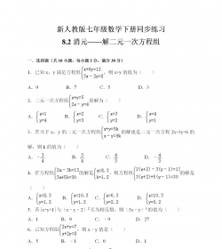新人教版七年級數學下冊同步練習8.2消元——解二元一次...