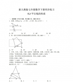 新人教版七年级数学下册同步练习5.3平行线的性质（练习...