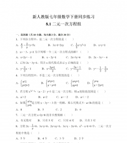 新人教版七年级数学下册同步练习8.1二元一次方程组（练...