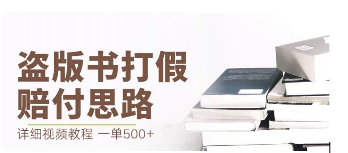 最新盗版书赔付打假项目，一单利润500+【详细玩法视频教程】【仅揭秘】