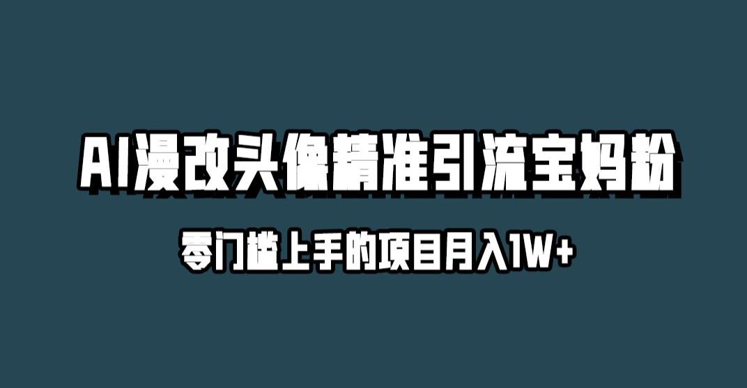 小红书最新AI漫改头像升级玩法，精准引流宝妈粉，月入1w+【揭秘】