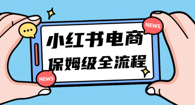 图片[1]-月入5w小红书掘金电商，11月最新玩法，实现弯道超车三天内出单，小白新手也能快速上手-第一资源库