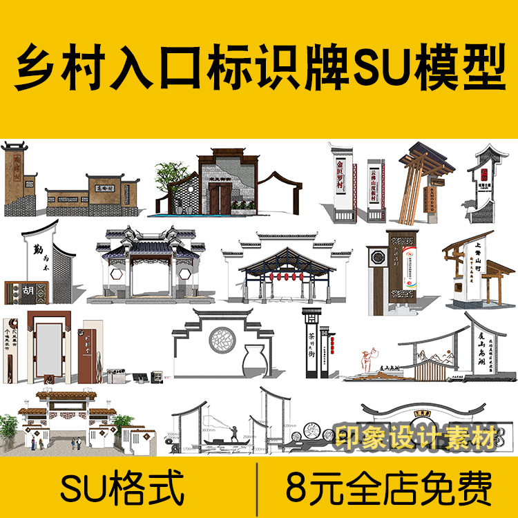 美丽乡村新农村新中式徽派sketchup入口标识牌景墙村标设计 素材库