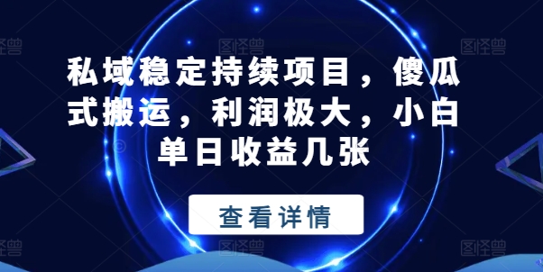 私域稳定持续项目，傻瓜式搬运，利润极大，小白单日收益几张【揭秘】