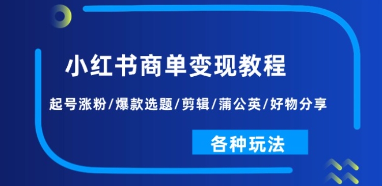 图片[1]-小红书商单变现教程：起号涨粉/爆款选题/剪辑/蒲公英/好物分享/各种玩法-第一资源库