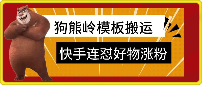 狗熊岭快手连怼技术，好物，涨粉都可以连怼